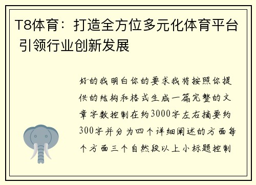 T8体育：打造全方位多元化体育平台 引领行业创新发展
