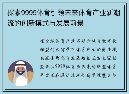 探索9999体育引领未来体育产业新潮流的创新模式与发展前景
