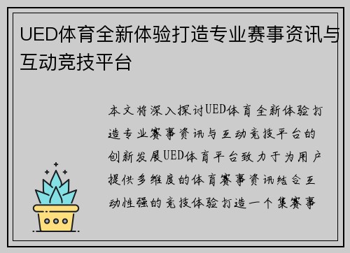 UED体育全新体验打造专业赛事资讯与互动竞技平台