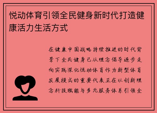 悦动体育引领全民健身新时代打造健康活力生活方式