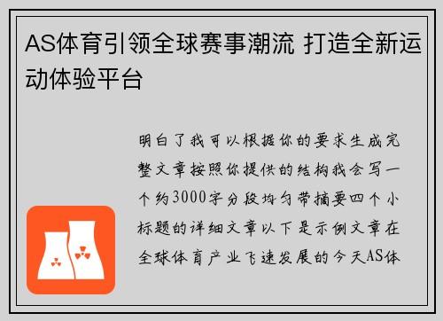 AS体育引领全球赛事潮流 打造全新运动体验平台