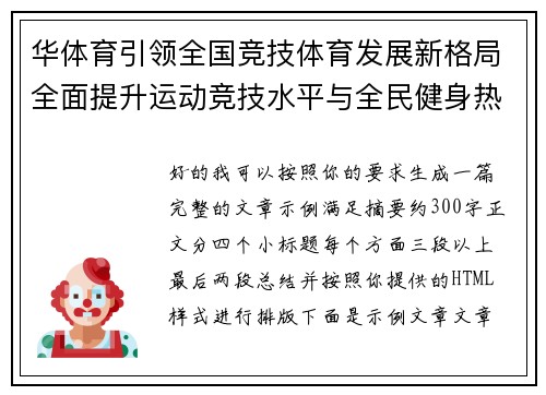 华体育引领全国竞技体育发展新格局全面提升运动竞技水平与全民健身热潮