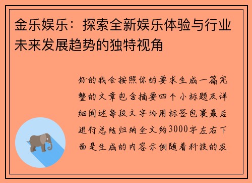 金乐娱乐：探索全新娱乐体验与行业未来发展趋势的独特视角