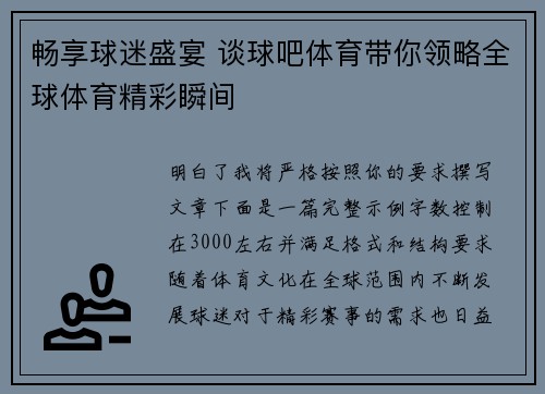 畅享球迷盛宴 谈球吧体育带你领略全球体育精彩瞬间