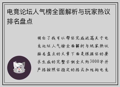 电竞论坛人气榜全面解析与玩家热议排名盘点
