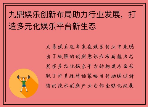 九鼎娱乐创新布局助力行业发展，打造多元化娱乐平台新生态