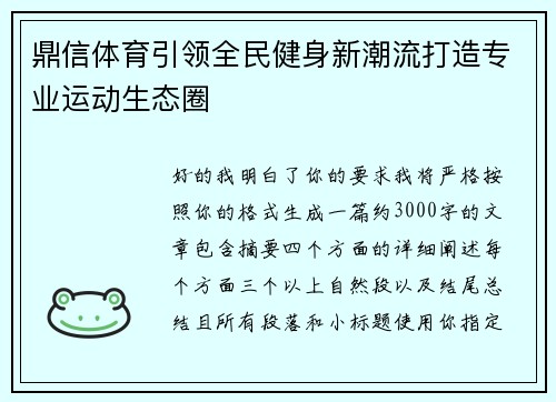 鼎信体育引领全民健身新潮流打造专业运动生态圈