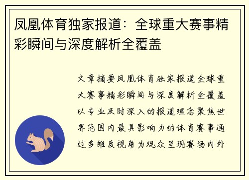 凤凰体育独家报道：全球重大赛事精彩瞬间与深度解析全覆盖