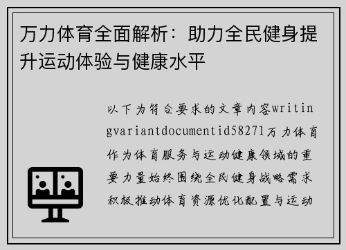 万力体育全面解析：助力全民健身提升运动体验与健康水平