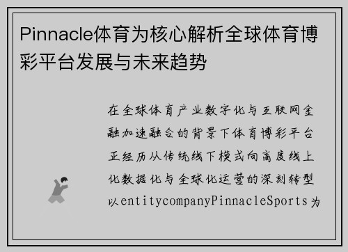 Pinnacle体育为核心解析全球体育博彩平台发展与未来趋势
