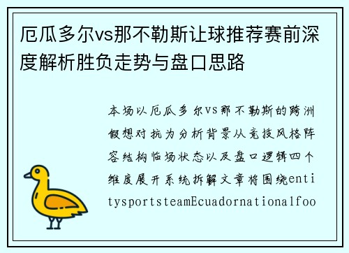 厄瓜多尔vs那不勒斯让球推荐赛前深度解析胜负走势与盘口思路