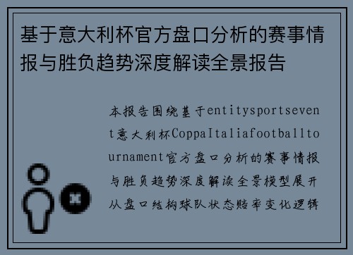 基于意大利杯官方盘口分析的赛事情报与胜负趋势深度解读全景报告
