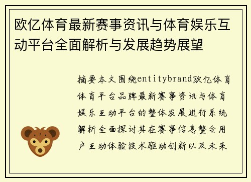 欧亿体育最新赛事资讯与体育娱乐互动平台全面解析与发展趋势展望