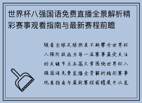 世界杯八强国语免费直播全景解析精彩赛事观看指南与最新赛程前瞻