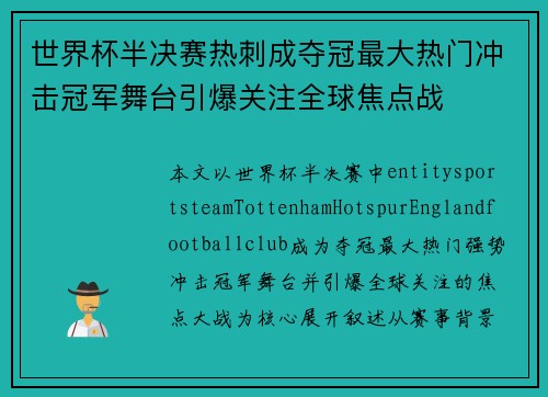 世界杯半决赛热刺成夺冠最大热门冲击冠军舞台引爆关注全球焦点战