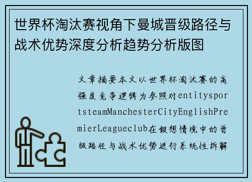 世界杯淘汰赛视角下曼城晋级路径与战术优势深度分析趋势分析版图