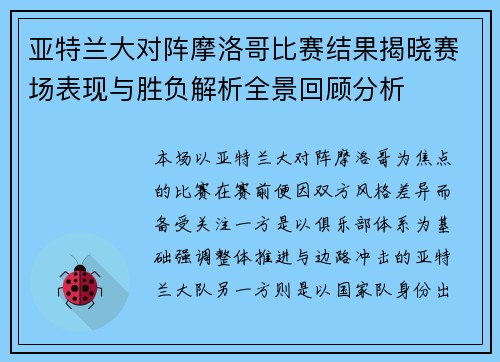 亚特兰大对阵摩洛哥比赛结果揭晓赛场表现与胜负解析全景回顾分析