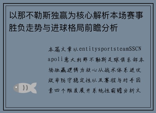 以那不勒斯独赢为核心解析本场赛事胜负走势与进球格局前瞻分析