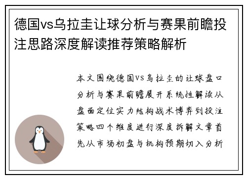 德国vs乌拉圭让球分析与赛果前瞻投注思路深度解读推荐策略解析
