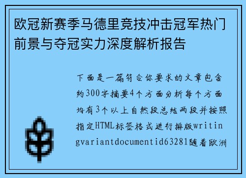 欧冠新赛季马德里竞技冲击冠军热门前景与夺冠实力深度解析报告