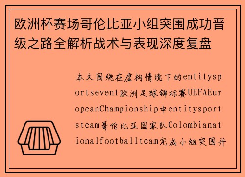 欧洲杯赛场哥伦比亚小组突围成功晋级之路全解析战术与表现深度复盘