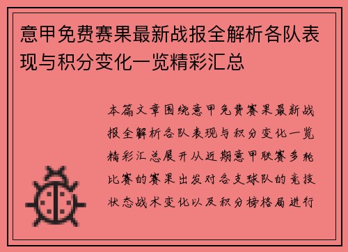 意甲免费赛果最新战报全解析各队表现与积分变化一览精彩汇总
