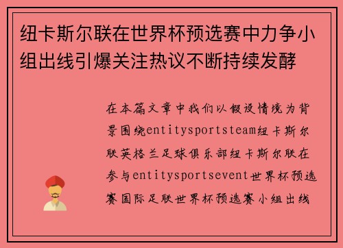 纽卡斯尔联在世界杯预选赛中力争小组出线引爆关注热议不断持续发酵
