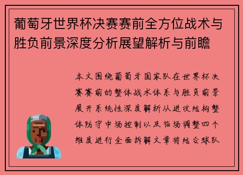 葡萄牙世界杯决赛赛前全方位战术与胜负前景深度分析展望解析与前瞻