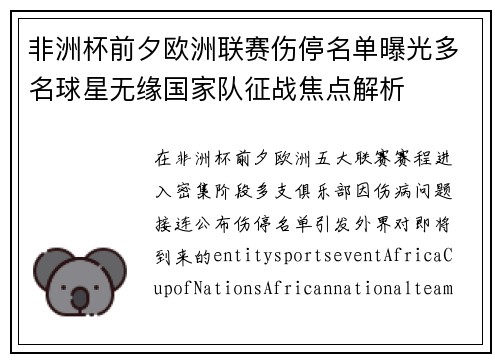 非洲杯前夕欧洲联赛伤停名单曝光多名球星无缘国家队征战焦点解析