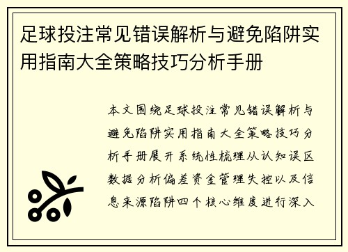 足球投注常见错误解析与避免陷阱实用指南大全策略技巧分析手册