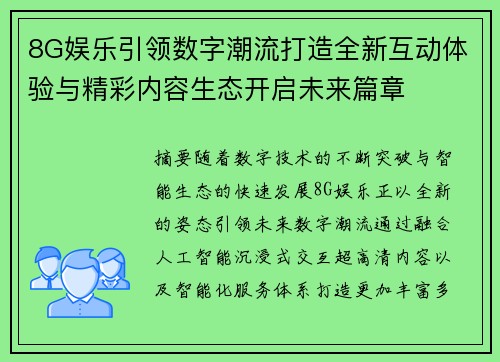 8G娱乐引领数字潮流打造全新互动体验与精彩内容生态开启未来篇章