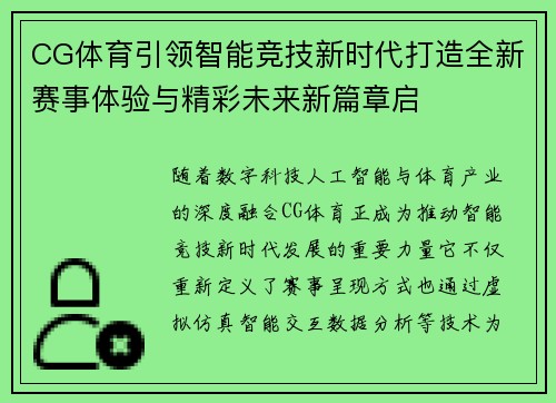 CG体育引领智能竞技新时代打造全新赛事体验与精彩未来新篇章启