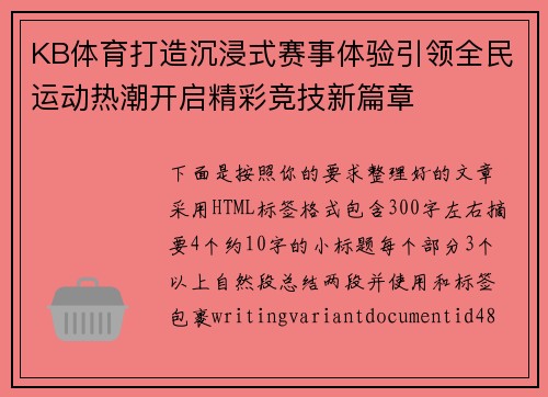 KB体育打造沉浸式赛事体验引领全民运动热潮开启精彩竞技新篇章