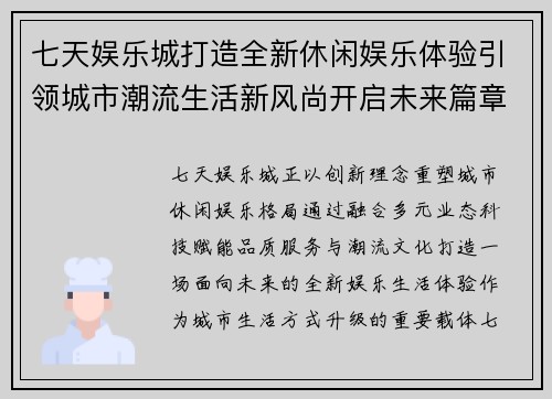 七天娱乐城打造全新休闲娱乐体验引领城市潮流生活新风尚开启未来篇章