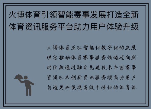 火博体育引领智能赛事发展打造全新体育资讯服务平台助力用户体验升级