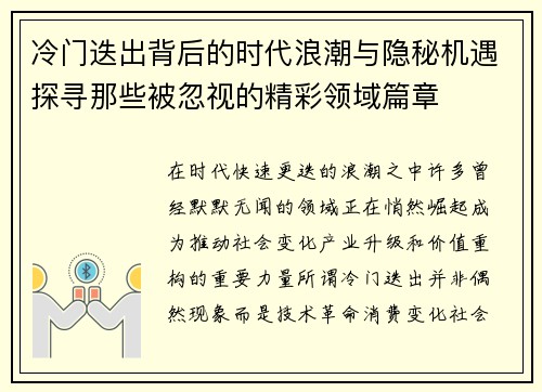冷门迭出背后的时代浪潮与隐秘机遇探寻那些被忽视的精彩领域篇章