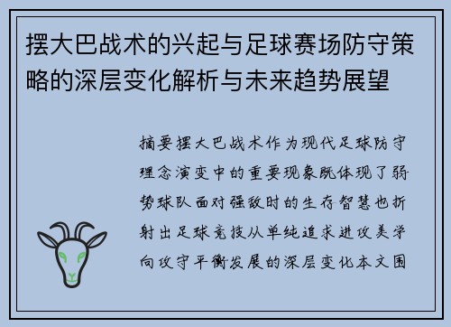 摆大巴战术的兴起与足球赛场防守策略的深层变化解析与未来趋势展望