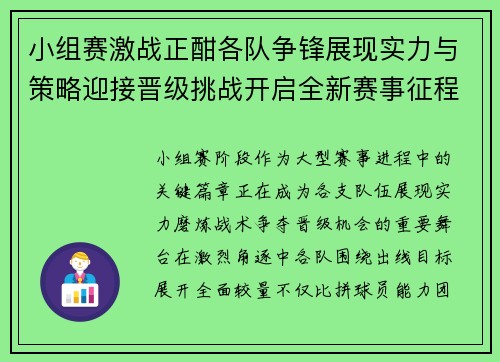 小组赛激战正酣各队争锋展现实力与策略迎接晋级挑战开启全新赛事征程