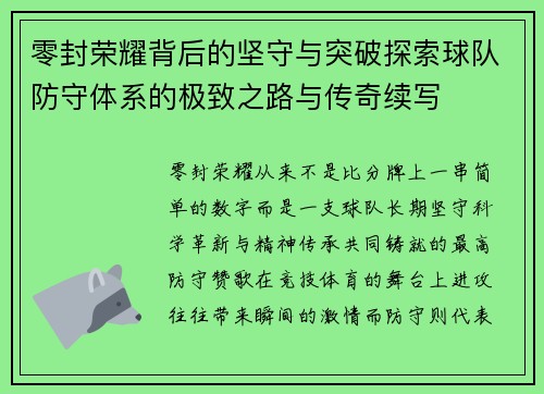 零封荣耀背后的坚守与突破探索球队防守体系的极致之路与传奇续写