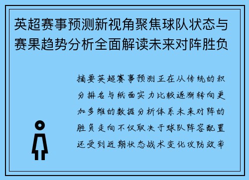 英超赛事预测新视角聚焦球队状态与赛果趋势分析全面解读未来对阵胜负走向