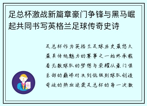 足总杯激战新篇章豪门争锋与黑马崛起共同书写英格兰足球传奇史诗